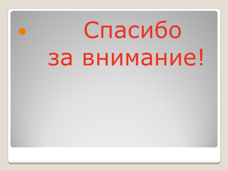 Спасибо     за внимание!